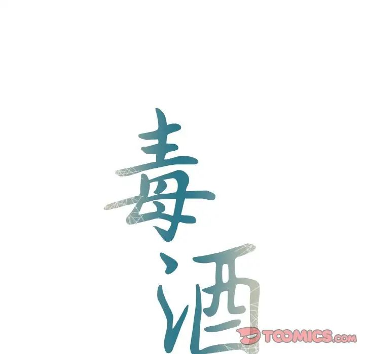 《毒酒》在线观看 第7话 漫画图片15