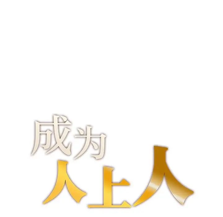 《成為人上人》在线观看 第3话 漫画图片14