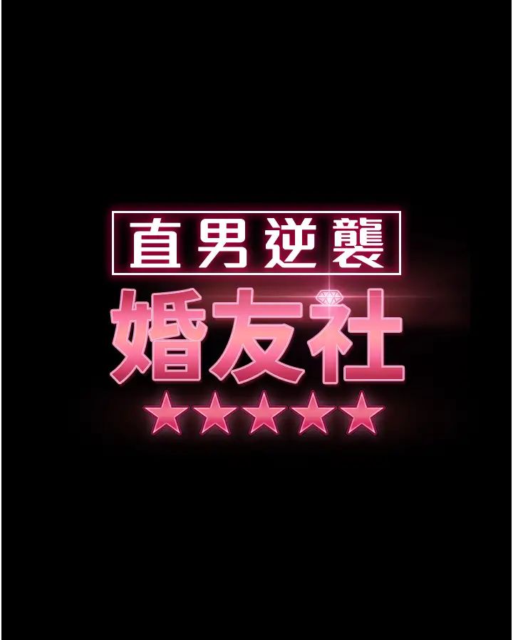 《直男逆襲婚友社》在线观看 第51话-我会负责到底 漫画图片4