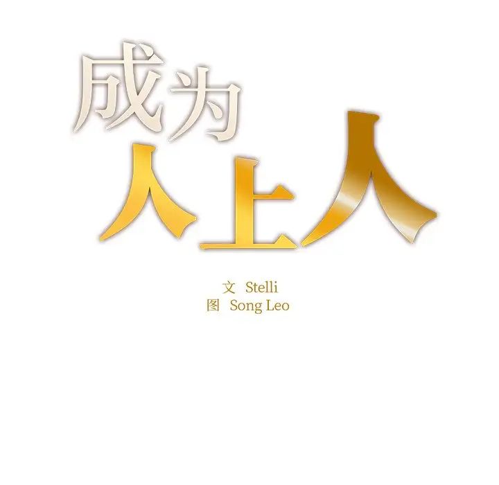 《成為人上人》在线观看 第4话 漫画图片11