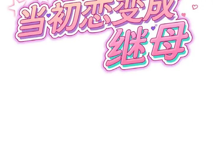 《重逢的初戀是繼母》在线观看 第44话 漫画图片2