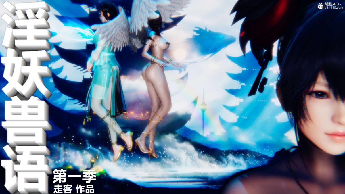 《[3D]淫妖獸語第一季》在线观看 04-折翼的天使(1) 漫画图片3