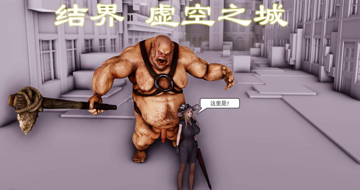 《[3D]淫妖獸語第二季》在线观看 09-虚空之城(1) 漫画图片78