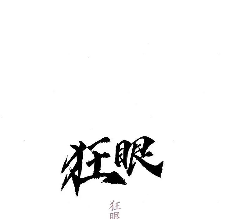 《狂眼》在线观看 第2话 漫画图片29