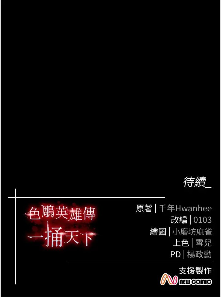 《色鵰英雄傳:一捅天下》在线观看 第31话-需要安慰的大夫人 漫画图片54