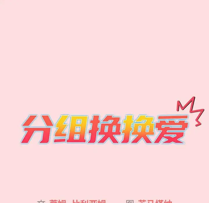 《分組換換愛》在线观看 第103话 漫画图片20