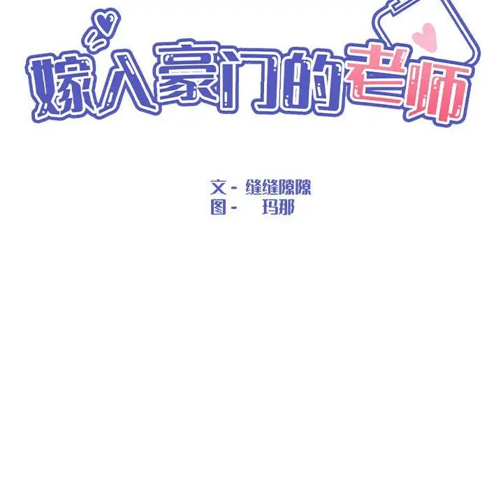 《嫁入豪門的老師》在线观看 第3话 漫画图片22