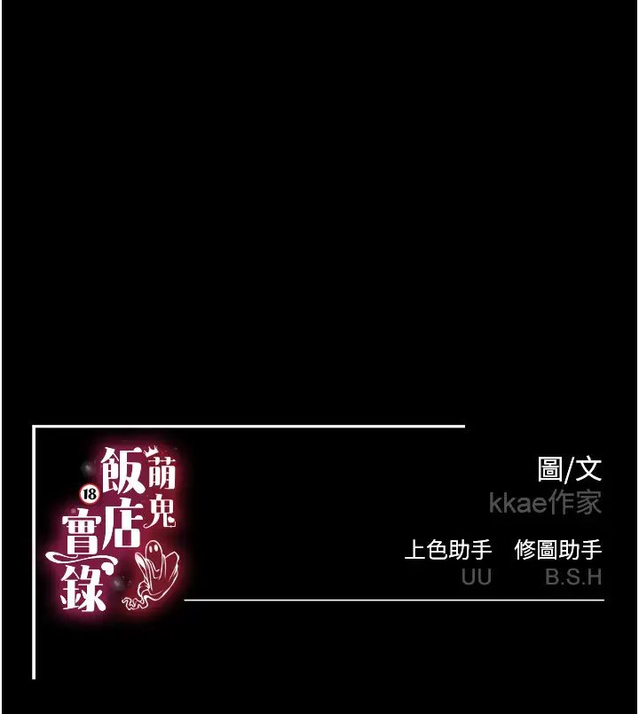 《萌鬼飯店實錄》在线观看 第1话-高级饭店的桃色祕密?! 漫画图片65