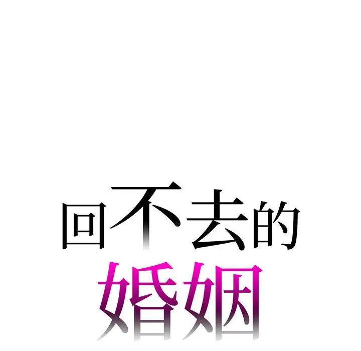 《回不去的婚姻》在线观看 第8话 漫画图片10