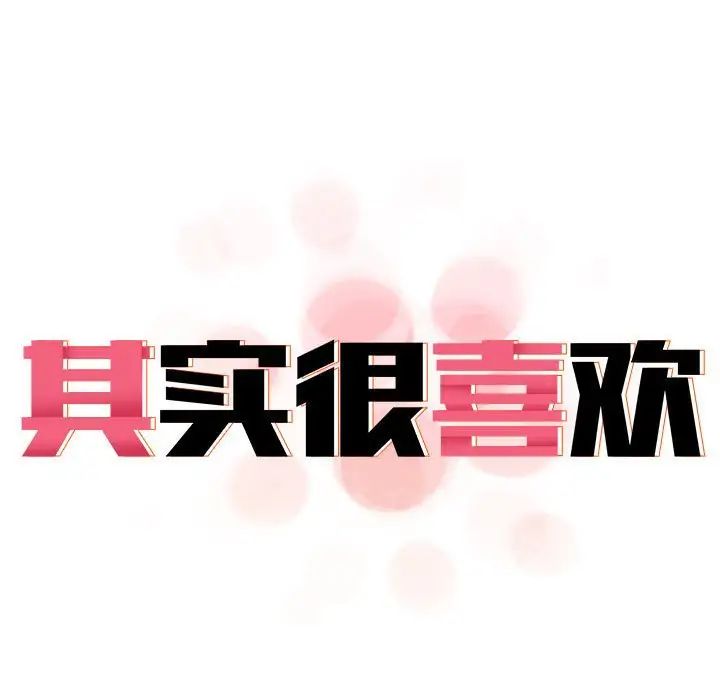 《其實我很喜歡你》在线观看 第35话 漫画图片19