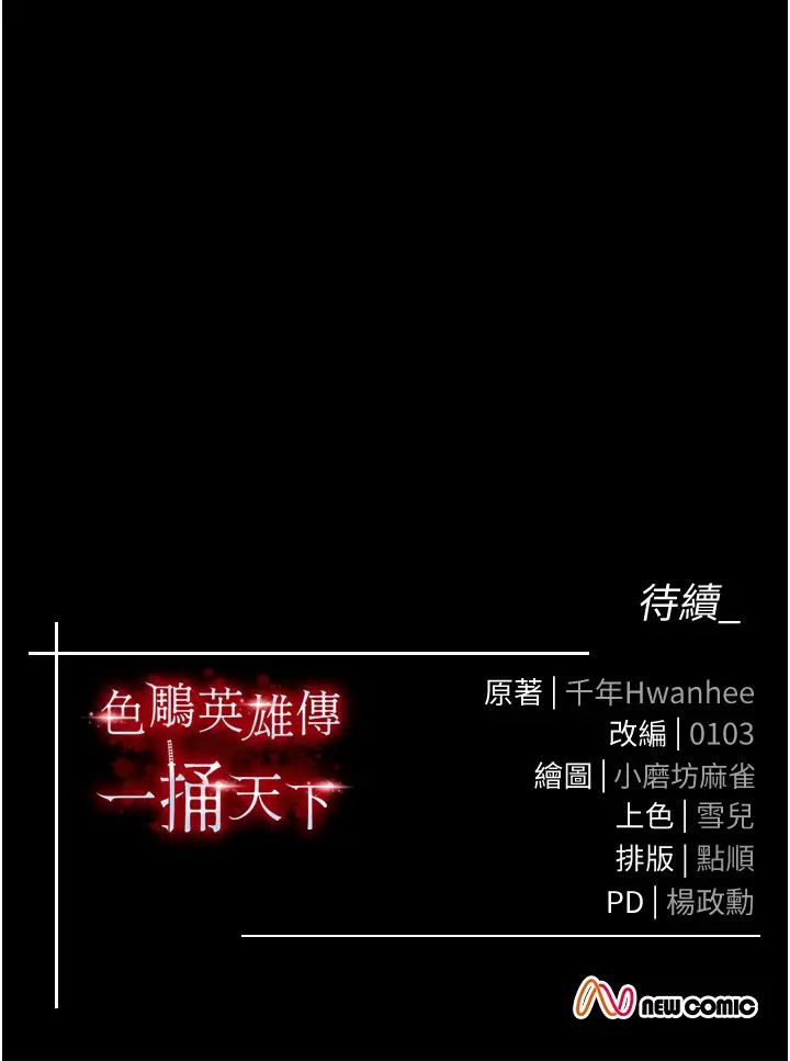 《色鵰英雄傳:一捅天下》在线观看 第33话-人兽3P混战 漫画图片54