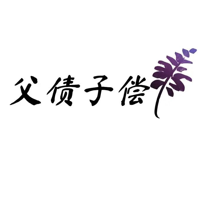 《父債子償》在线观看 第3话 漫画图片9