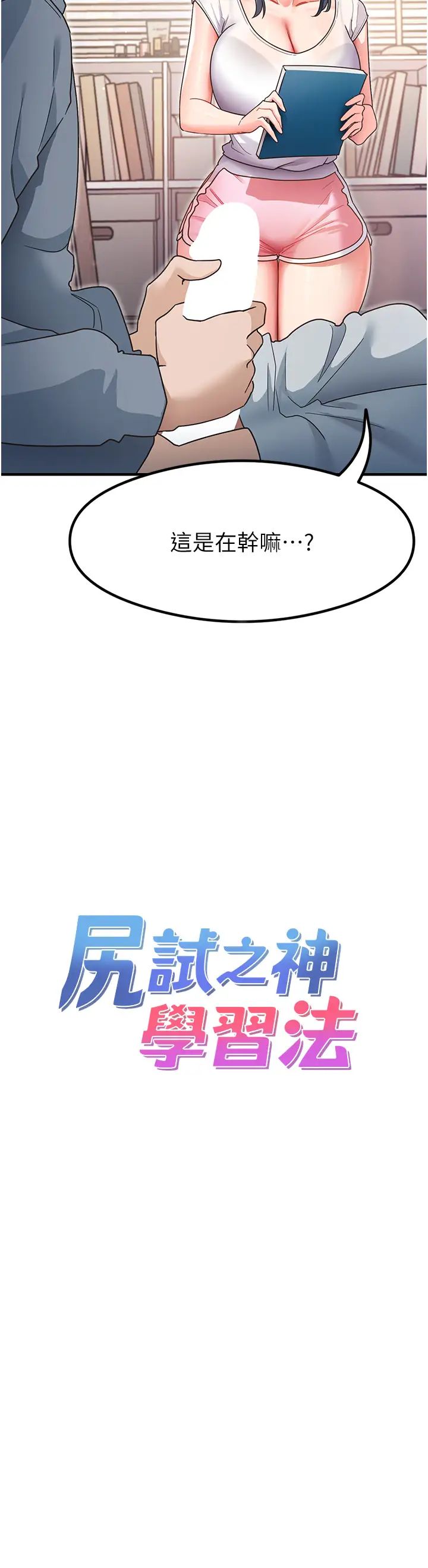 《尻試之神學習法》在线观看 第4话-被揉胸揉到高潮 漫画图片4