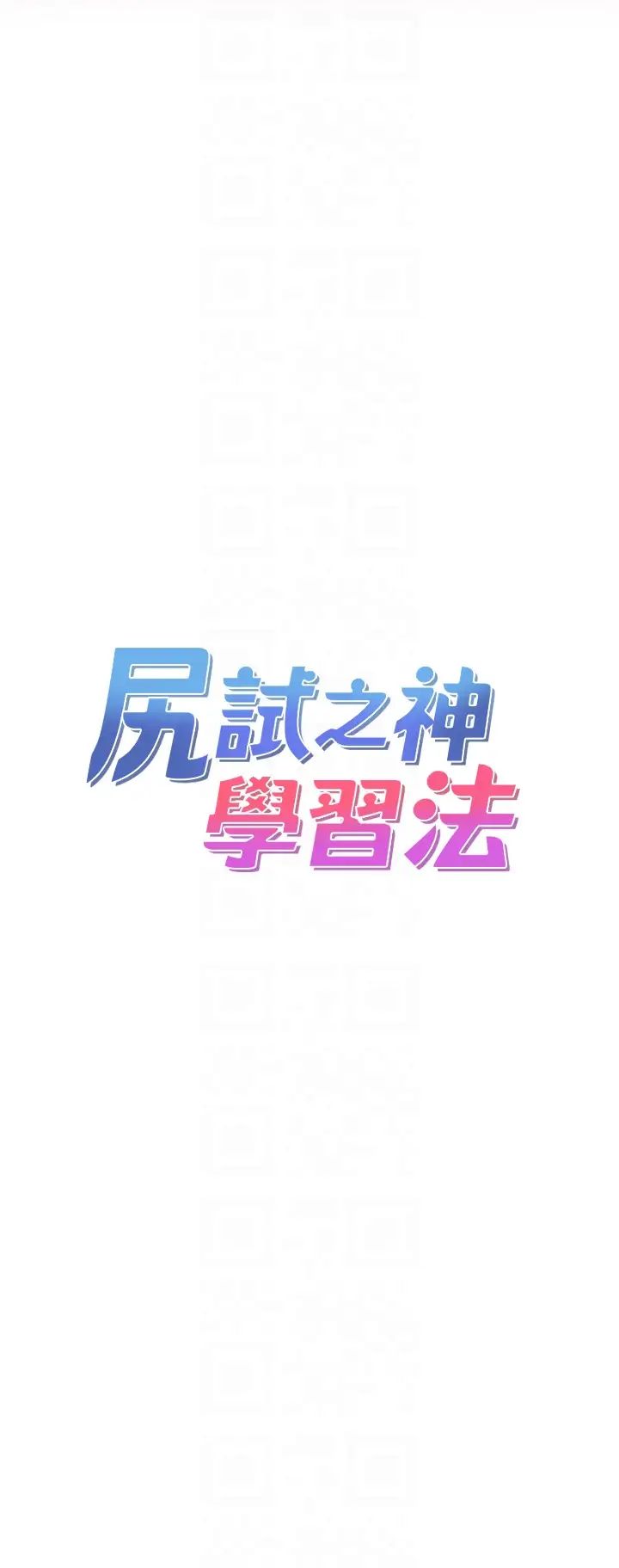 《尻試之神學習法》在线观看 第5话-第一次开苞就潮吹♥ 漫画图片6