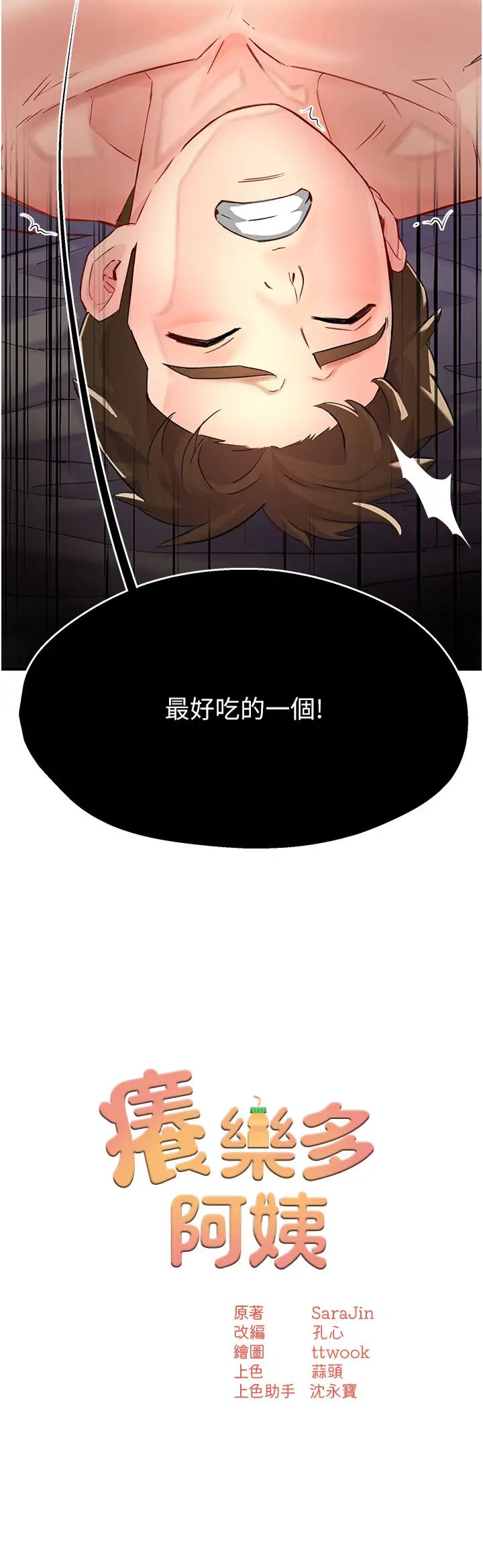 《癢樂多阿姨》在线观看 第7话-崇仁的浓醇香痒乐多 漫画图片2