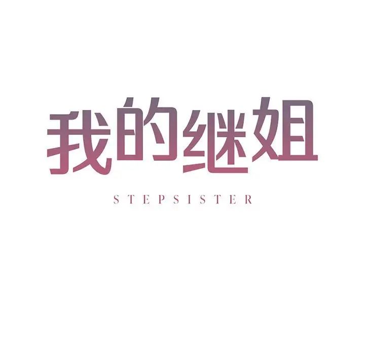 《我的繼姐》在线观看 第11话 漫画图片10