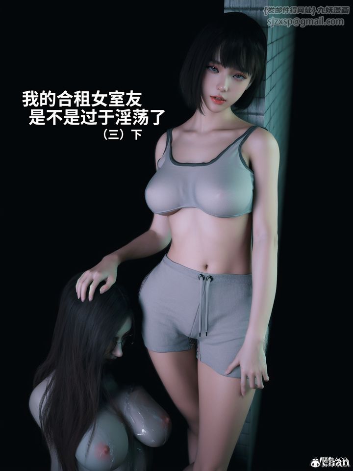 《[3D]我的合租女室友是不是過於淫蕩瞭》在线观看 第06话 漫画图片1