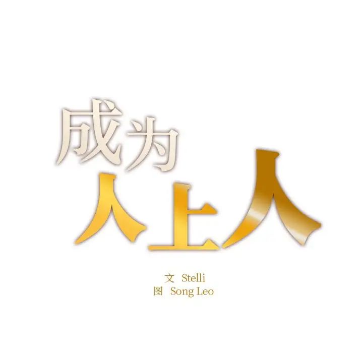 《成為人上人》在线观看 第10话 漫画图片11