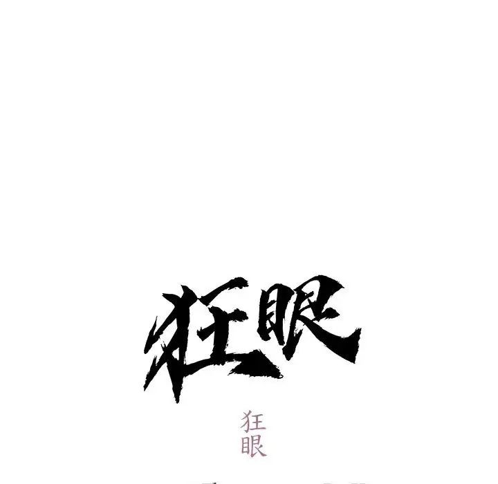 《狂眼》在线观看 第11话 漫画图片13