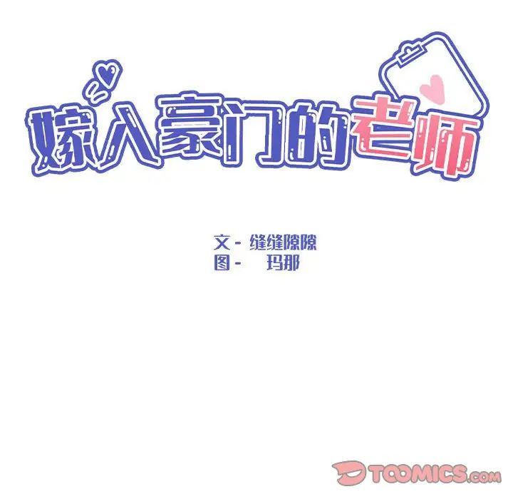 《嫁入豪門的老師》在线观看 第7话 漫画图片75