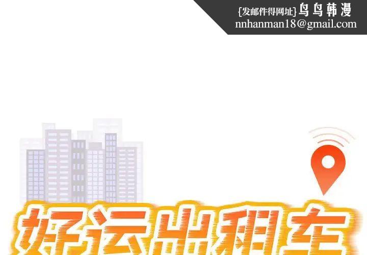 《好運出租車》在线观看 第10话 漫画图片1