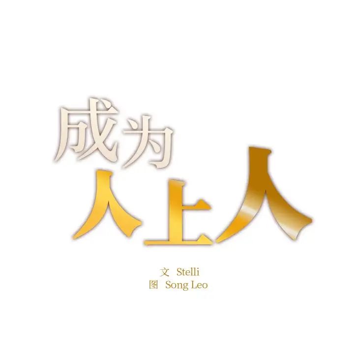 《成為人上人》在线观看 第11话 漫画图片17