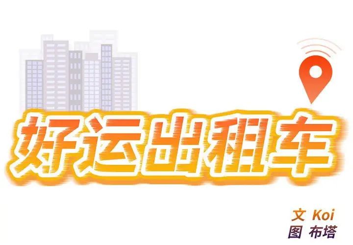 《好運出租車》在线观看 第11话 漫画图片1