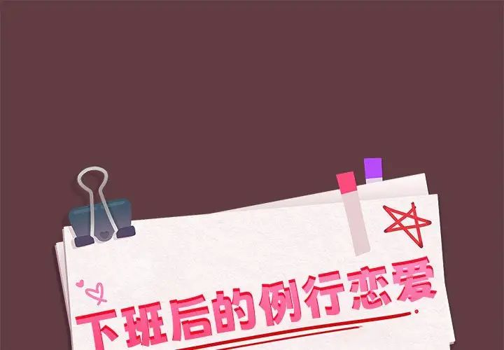 《下班後的例行戀愛》在线观看 第6话 漫画图片1