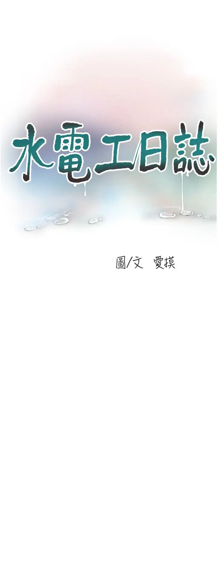 《水電工日誌》在线观看 第44话-在家长面前强上準新娘 漫画图片8