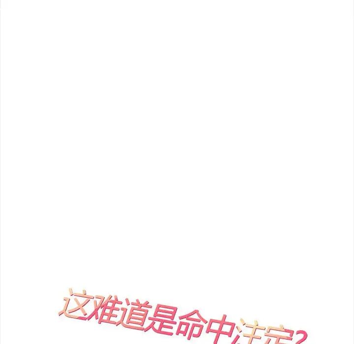 《這難道是命中註定》在线观看 第30话 漫画图片9