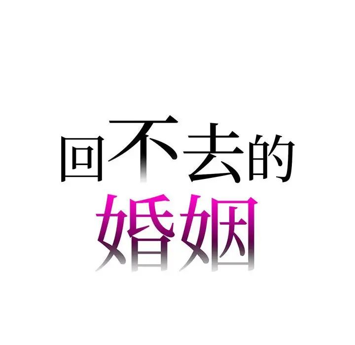 《回不去的婚姻》在线观看 第16话 漫画图片7