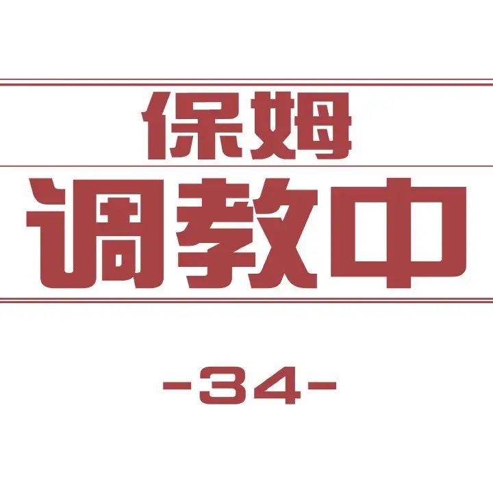 《保姆調教中》在线观看 第34话 漫画图片25