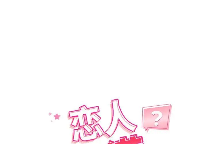 《戀人未滿》在线观看 第1话 漫画图片1