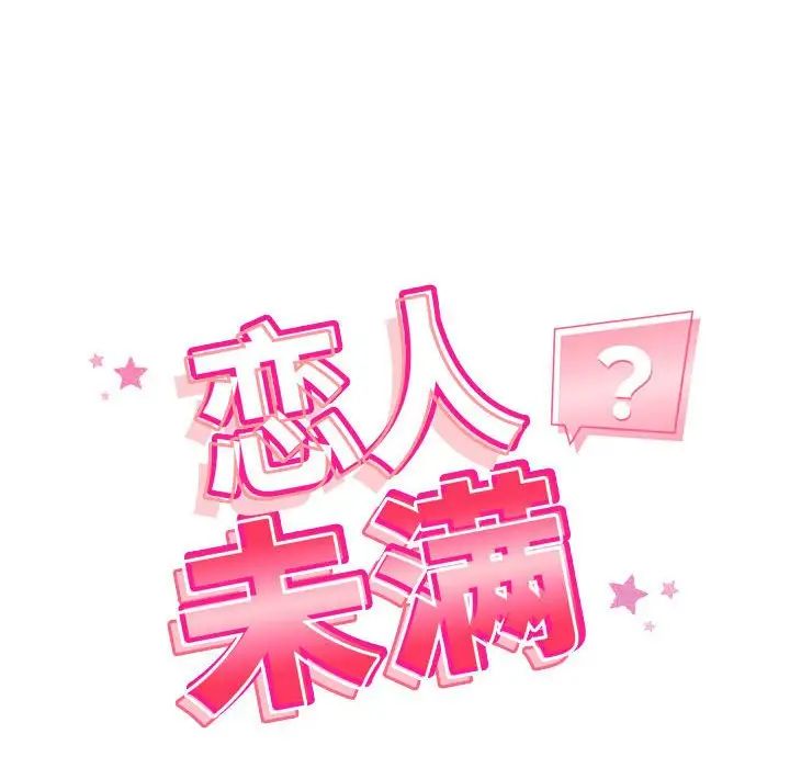 《戀人未滿》在线观看 第3话 漫画图片14