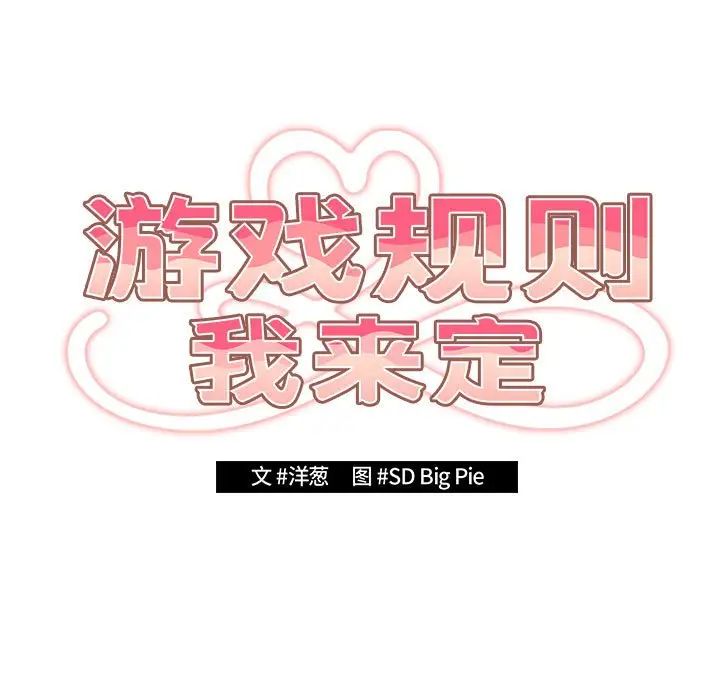 《遊戲規則我來定》在线观看 第56话 漫画图片77