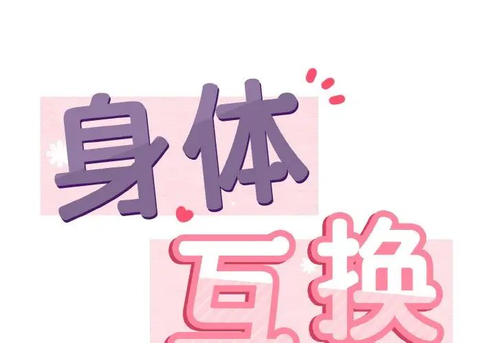 《身體互換》在线观看 第2话 漫画图片2