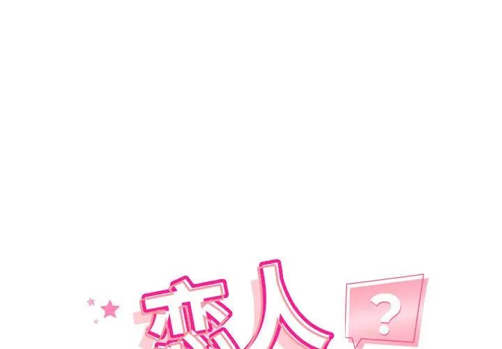 《戀人未滿》在线观看 第4话 漫画图片1