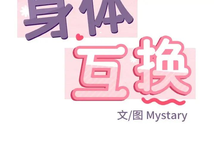 《身體互換》在线观看 第4话 漫画图片2