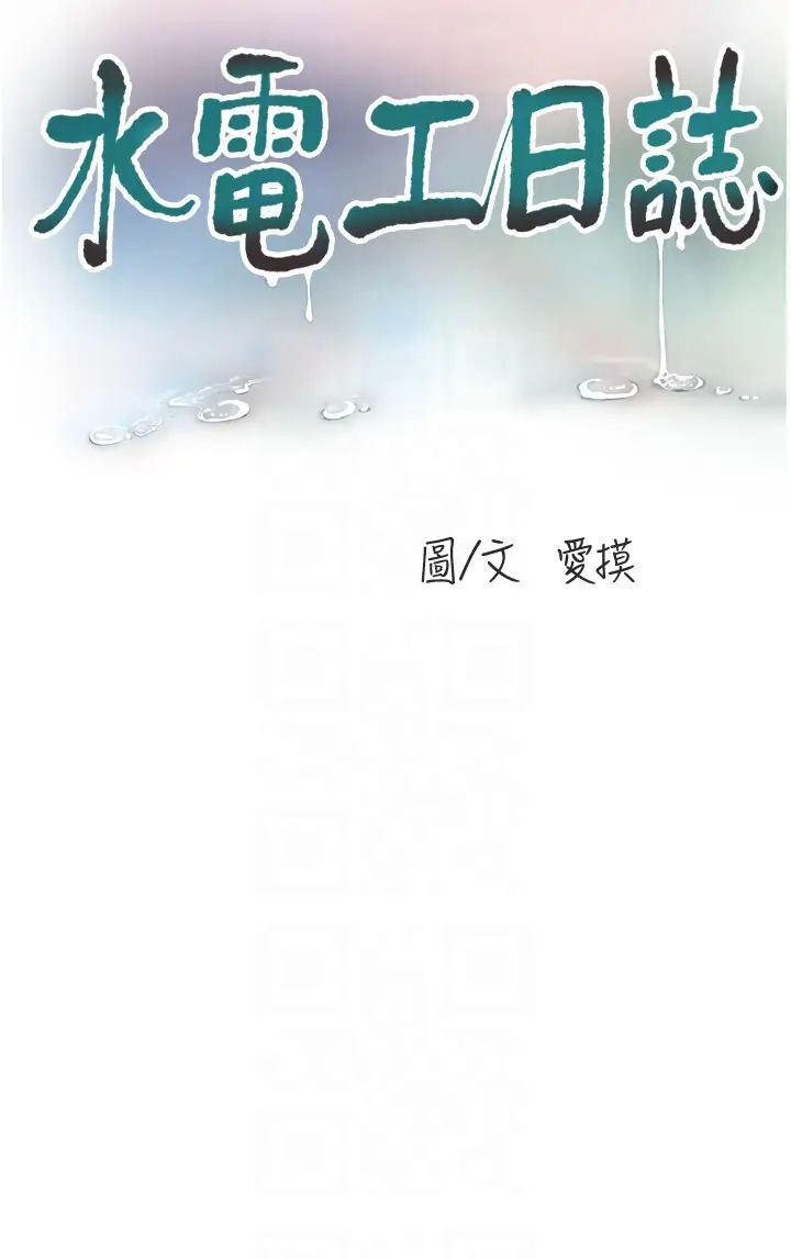 《水電工日誌》在线观看 第51话-报答救命之恩 漫画图片10