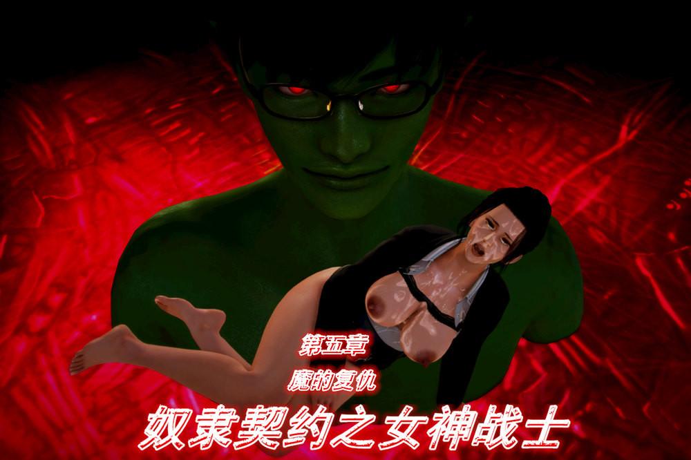 《[3D]奴隸契約之女神戰士》在线观看 05-魔的复仇 漫画图片3