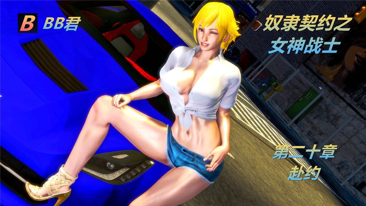 《[3D]奴隸契約之女神戰士》在线观看 20-赴约 漫画图片2