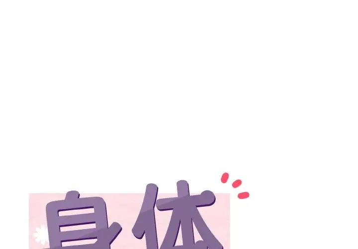 《身體互換》在线观看 第6话 漫画图片1