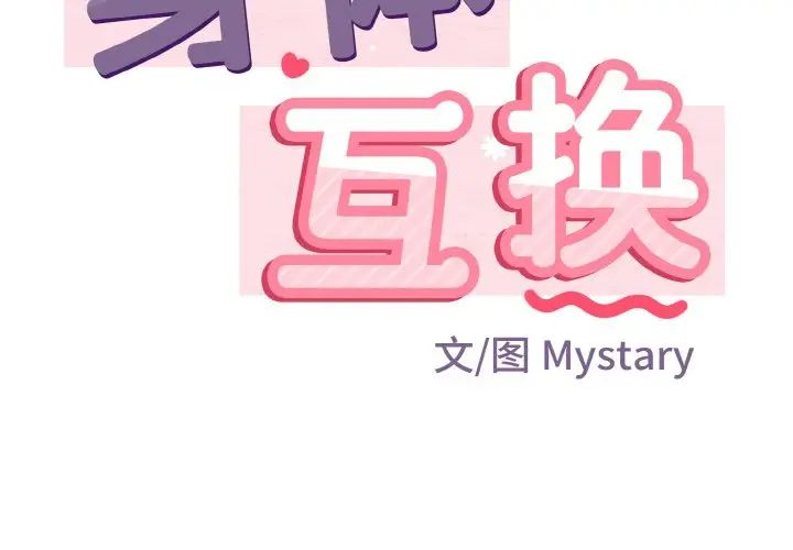 《身體互換》在线观看 第6话 漫画图片2