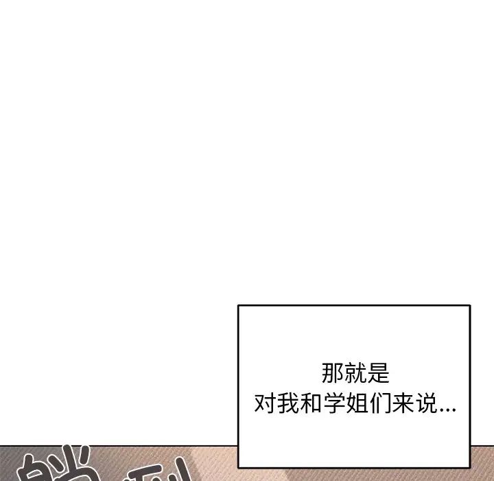 《大學生活就從社團開始》在线观看 第97话 漫画图片160