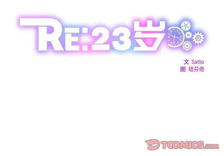 《RE：23歲》在线观看 第1话 漫画图片2