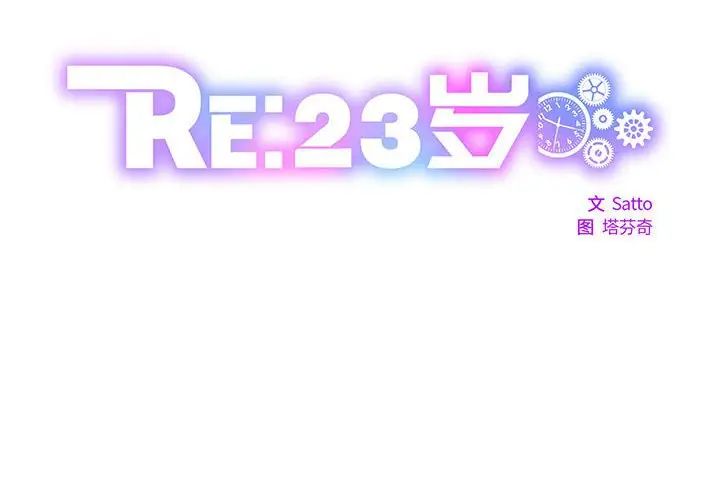 《RE：23歲》在线观看 第2话 漫画图片2