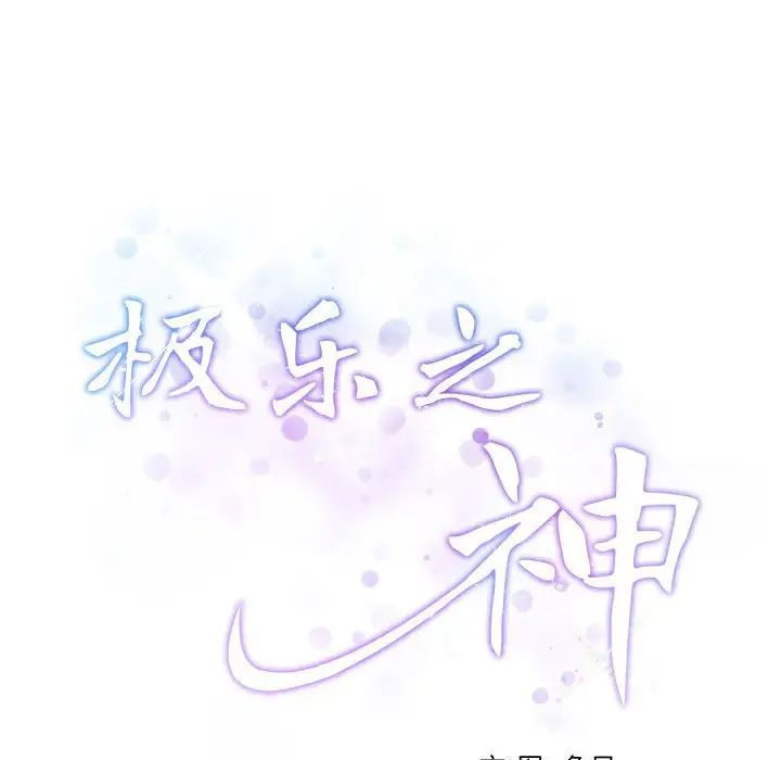 《極樂之神》在线观看 第3话 漫画图片32