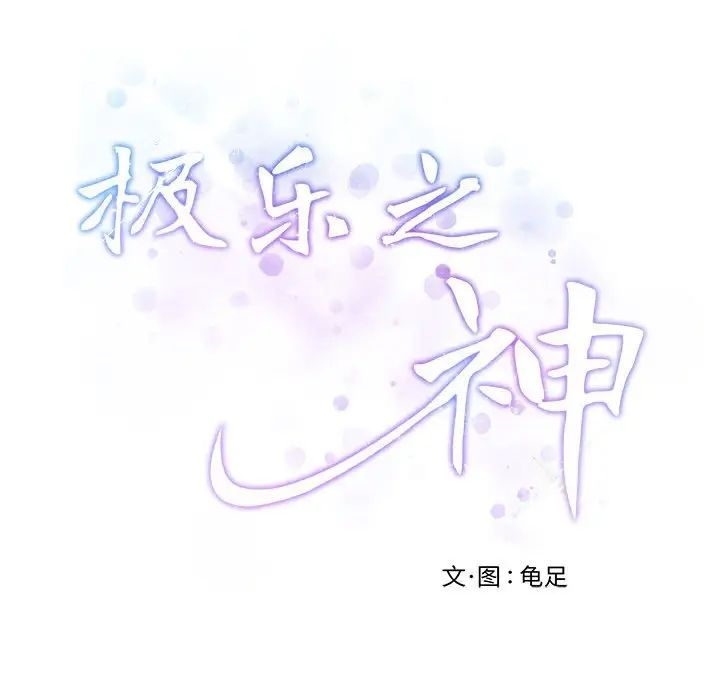 《極樂之神》在线观看 第3话 漫画图片219