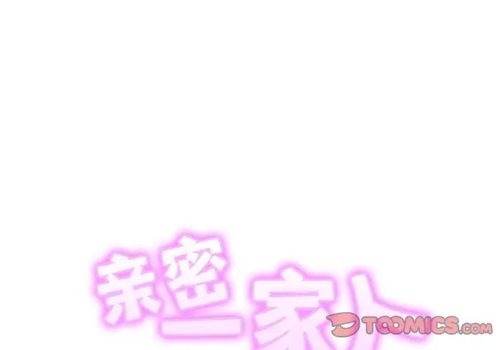 《親密一傢人》在线观看 第41话 漫画图片2