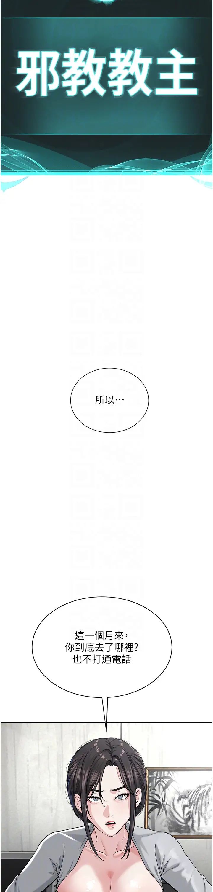 《邪教教主》在线观看 第42话最终话-封神的教主 漫画图片24